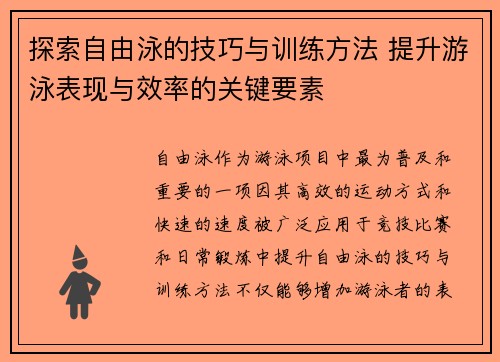 探索自由泳的技巧与训练方法 提升游泳表现与效率的关键要素