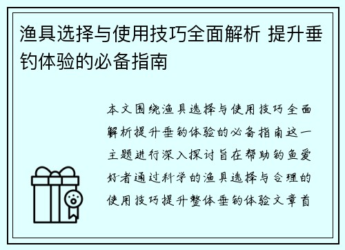 渔具选择与使用技巧全面解析 提升垂钓体验的必备指南