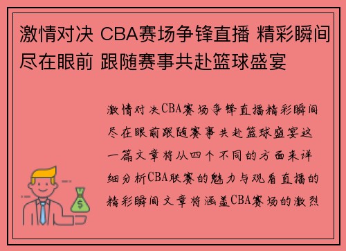 激情对决 CBA赛场争锋直播 精彩瞬间尽在眼前 跟随赛事共赴篮球盛宴