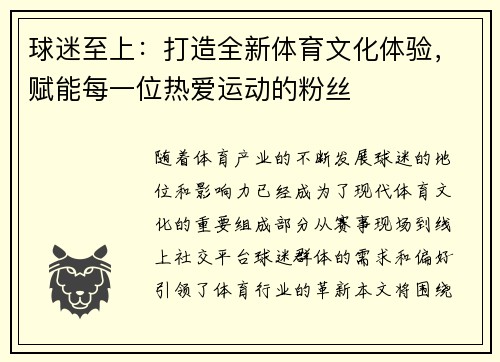 球迷至上：打造全新体育文化体验，赋能每一位热爱运动的粉丝