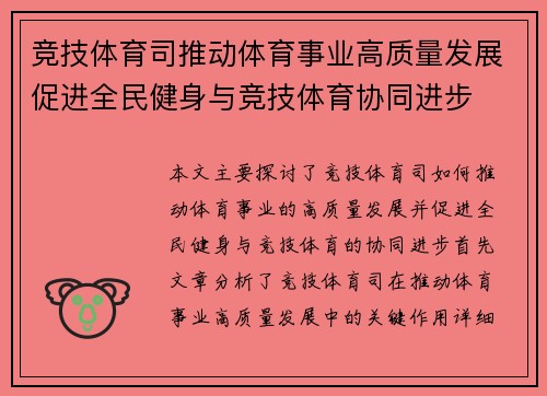 竞技体育司推动体育事业高质量发展促进全民健身与竞技体育协同进步