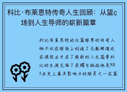 科比·布莱恩特传奇人生回顾：从篮球场到人生导师的崭新篇章