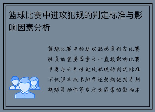 篮球比赛中进攻犯规的判定标准与影响因素分析