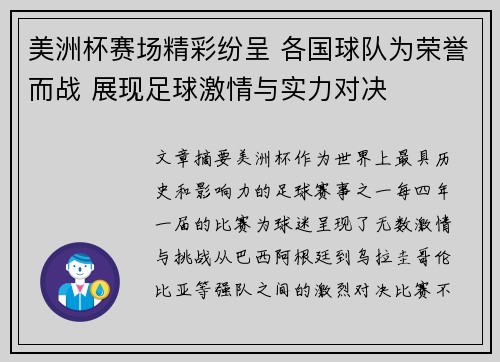 美洲杯赛场精彩纷呈 各国球队为荣誉而战 展现足球激情与实力对决