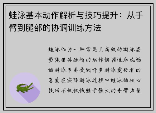 蛙泳基本动作解析与技巧提升：从手臂到腿部的协调训练方法