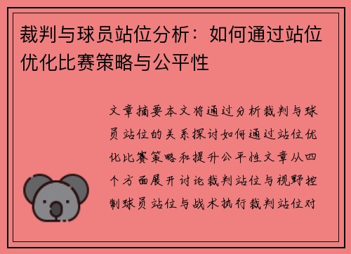 裁判与球员站位分析：如何通过站位优化比赛策略与公平性