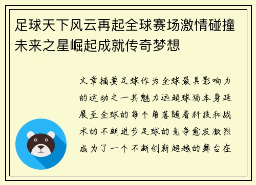 足球天下风云再起全球赛场激情碰撞未来之星崛起成就传奇梦想