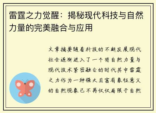 雷霆之力觉醒：揭秘现代科技与自然力量的完美融合与应用