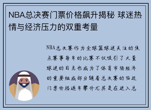 NBA总决赛门票价格飙升揭秘 球迷热情与经济压力的双重考量