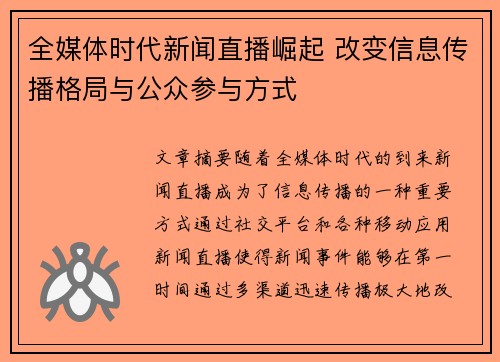 全媒体时代新闻直播崛起 改变信息传播格局与公众参与方式