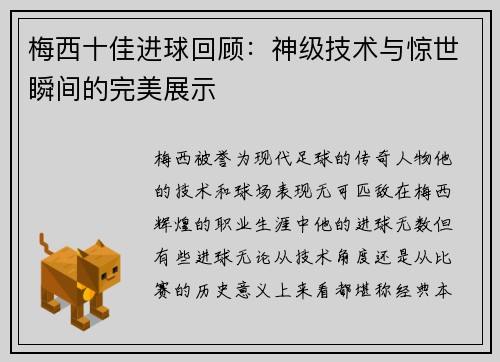 梅西十佳进球回顾：神级技术与惊世瞬间的完美展示